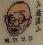 石橋湛山